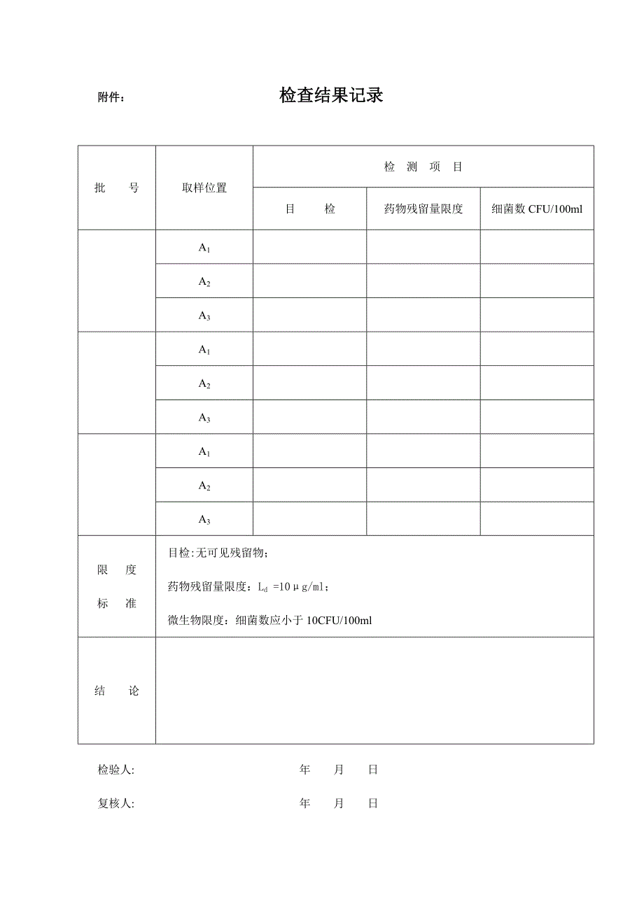 针剂配液系统清洁验证方案.doc_第4页