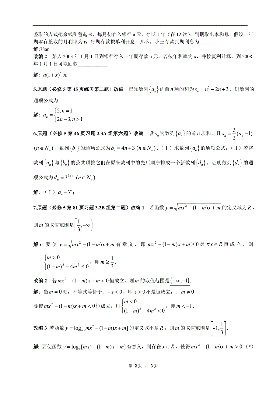 2015版人教A版数学必修5课本例题习题改编_第2页