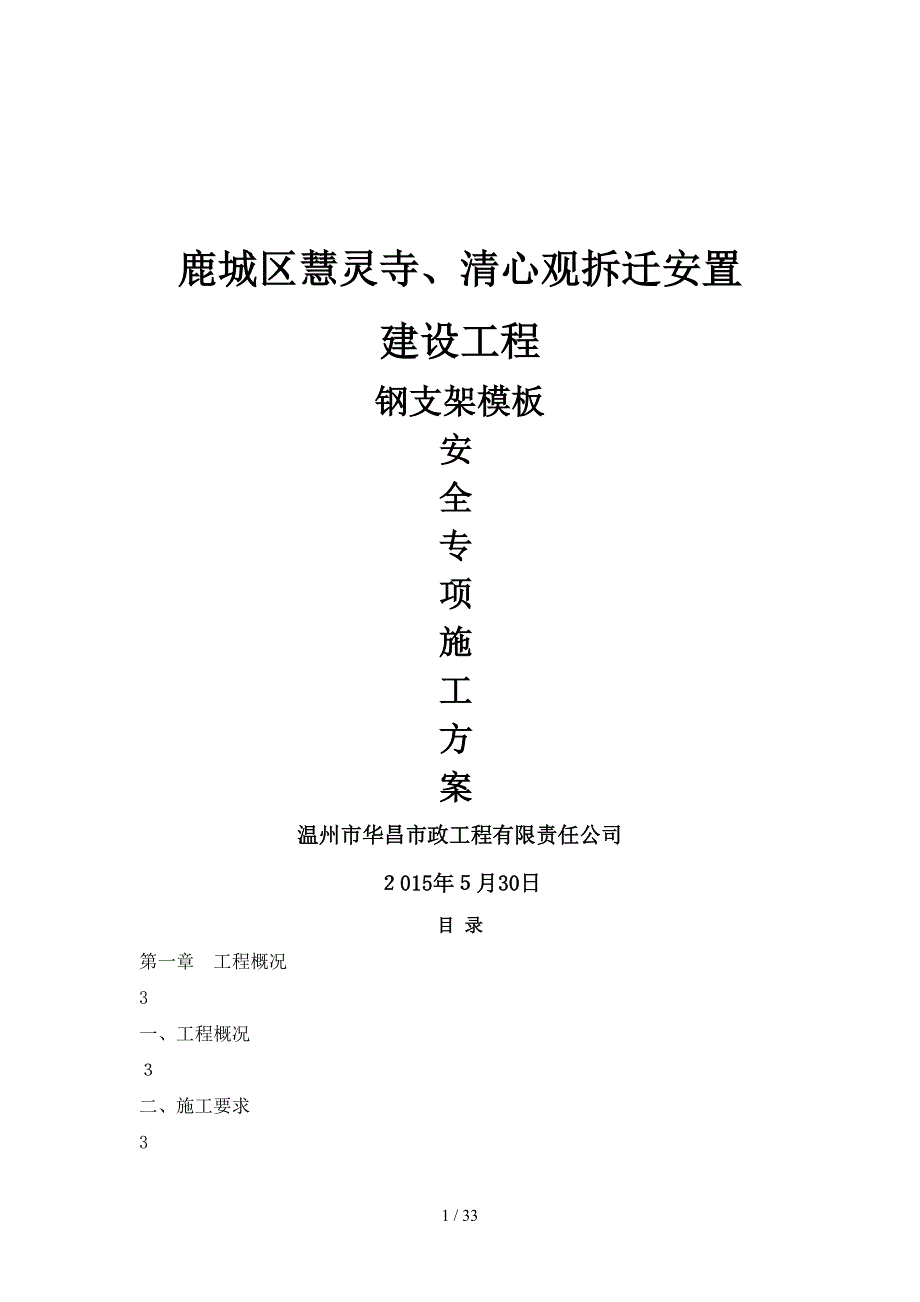 2019慧灵寺、清心观拆迁安置建设工程钢支架专项方案.doc_第1页