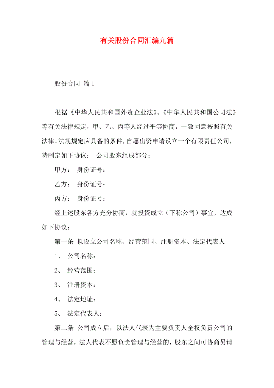 有关股份合同汇编九篇_第1页