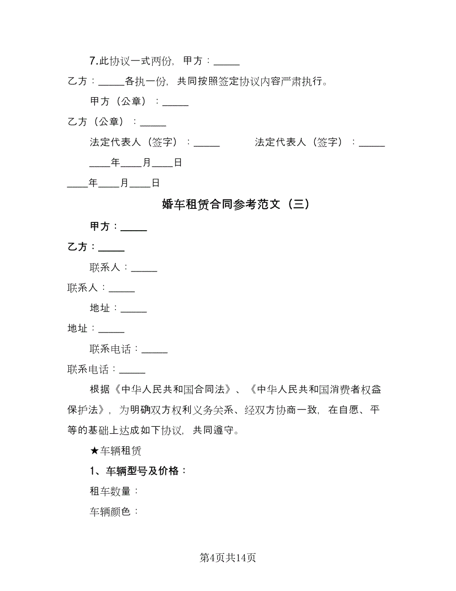 婚车租赁合同参考范文（5篇）_第4页