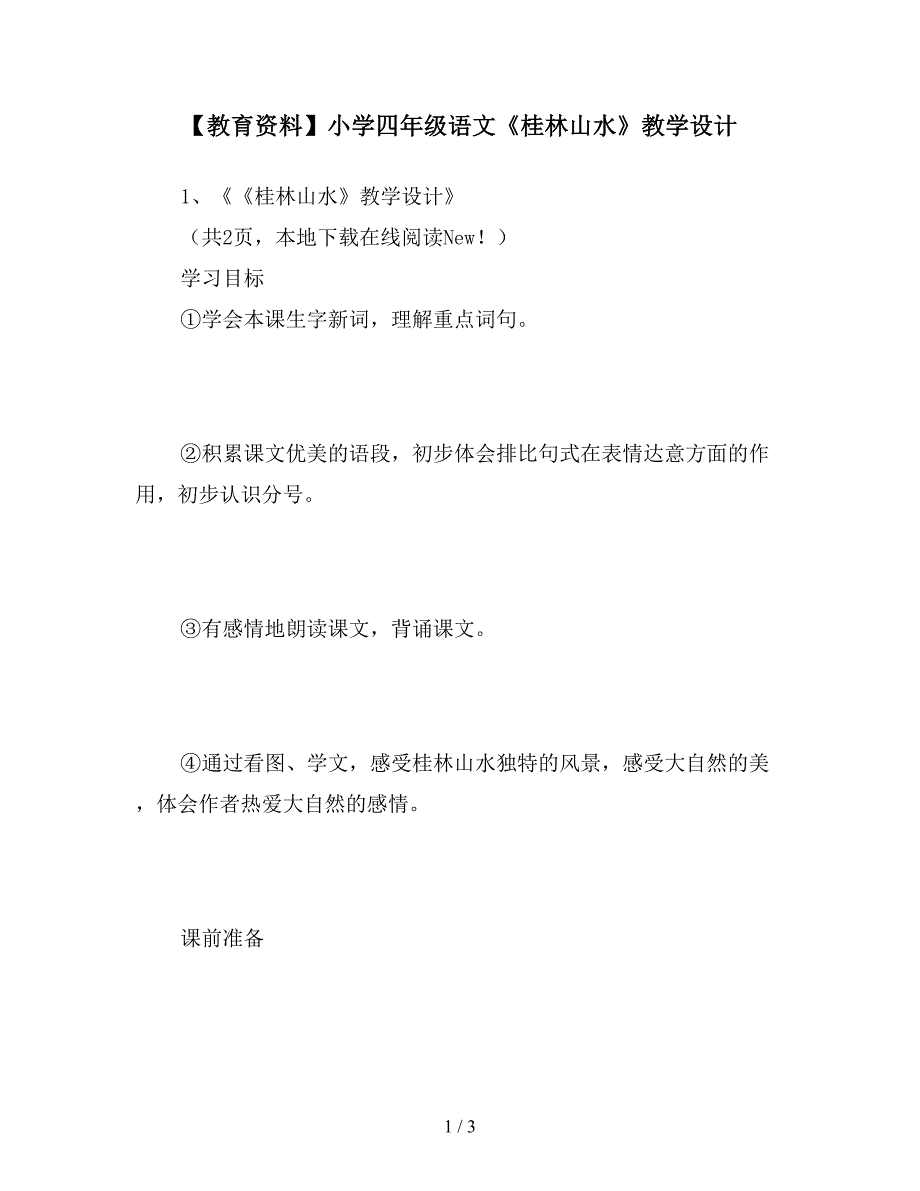 【教育资料】小学四年级语文《桂林山水》教学设计.doc_第1页