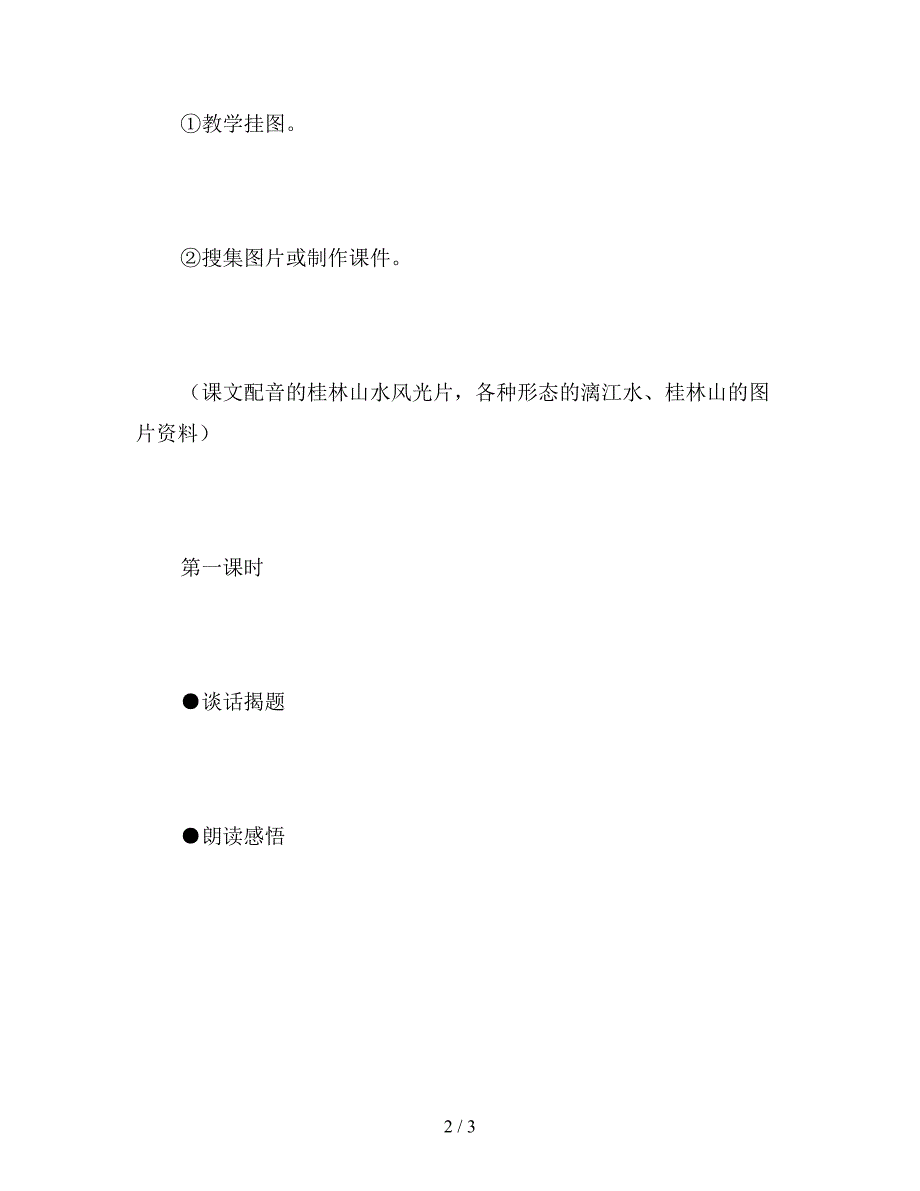 【教育资料】小学四年级语文《桂林山水》教学设计.doc_第2页