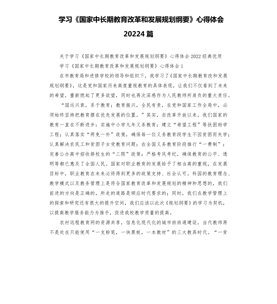 学习《国家中长期教育改革和发展规划纲要》心得体会20224篇_第1页