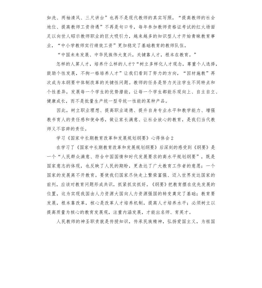 学习《国家中长期教育改革和发展规划纲要》心得体会20224篇_第2页