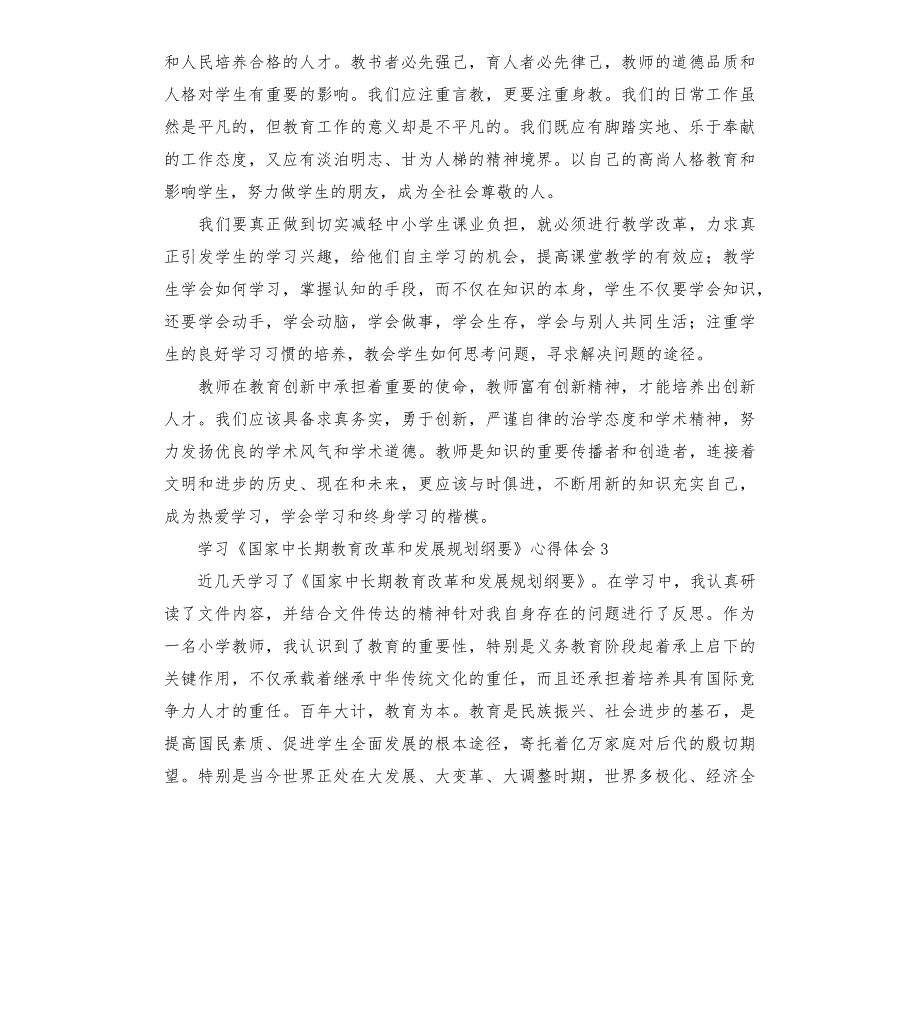 学习《国家中长期教育改革和发展规划纲要》心得体会20224篇_第3页