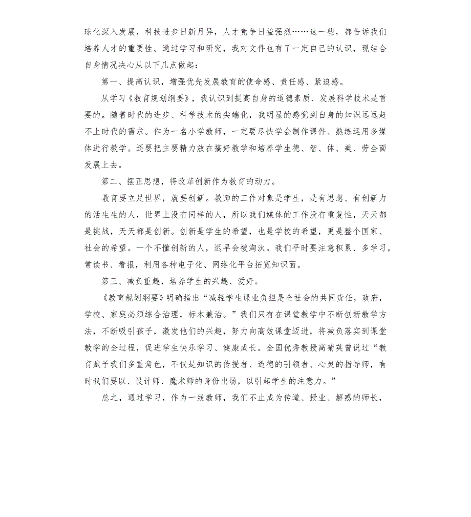 学习《国家中长期教育改革和发展规划纲要》心得体会20224篇_第4页