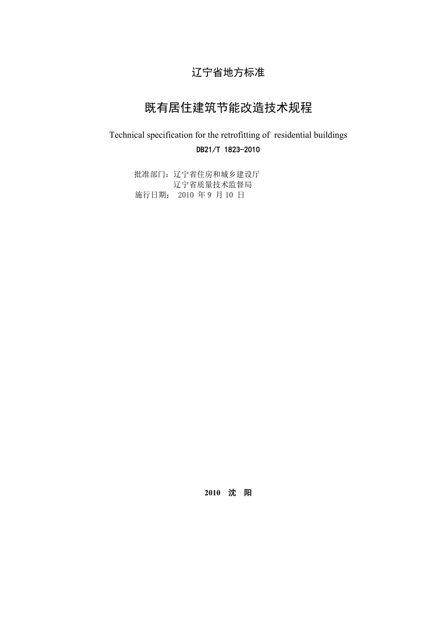 既有居住建筑节能改造技术规程_第2页