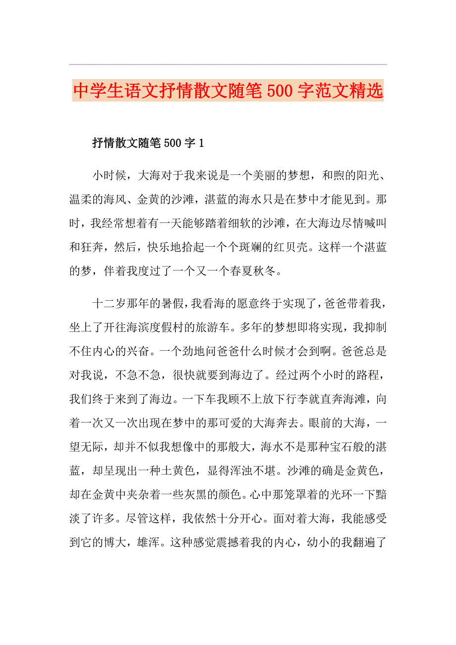 中学生语文抒情散文随笔500字范文精选_第1页