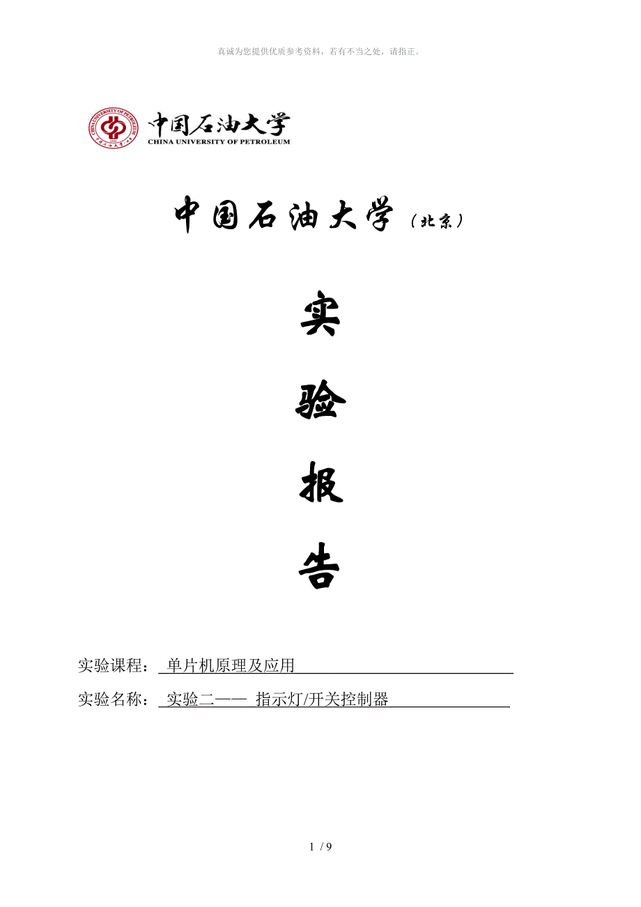 单片机实验指示灯开关控制器_第1页