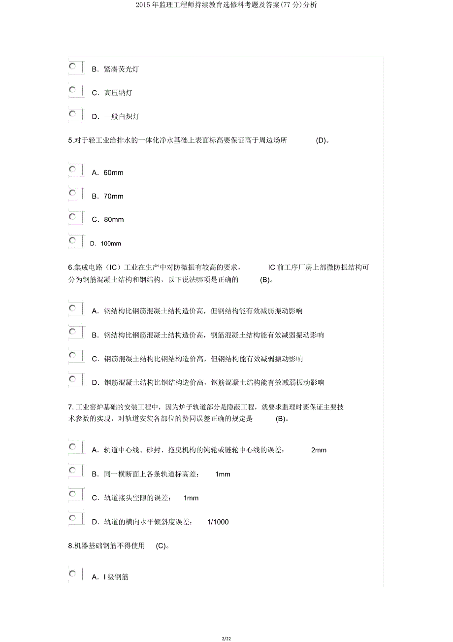 监理工程师继续教育选修科考题(77分)解析.doc_第2页