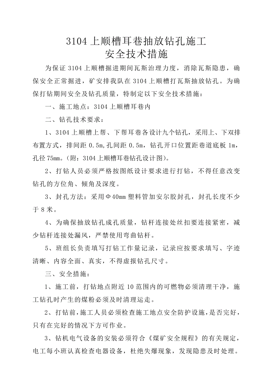 上顺槽耳巷抽放钻孔施工安全技术措施.doc_第2页