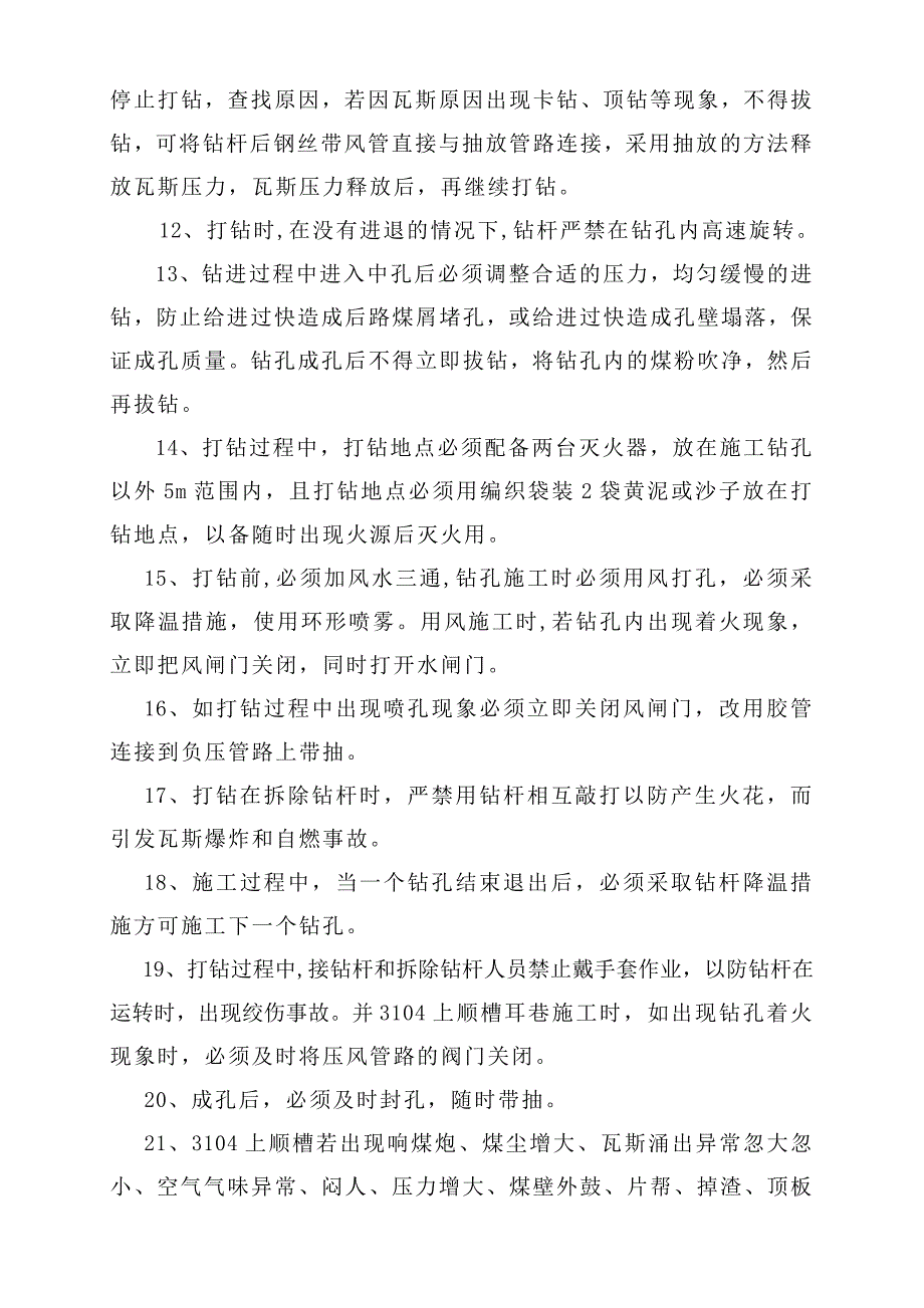 上顺槽耳巷抽放钻孔施工安全技术措施.doc_第4页