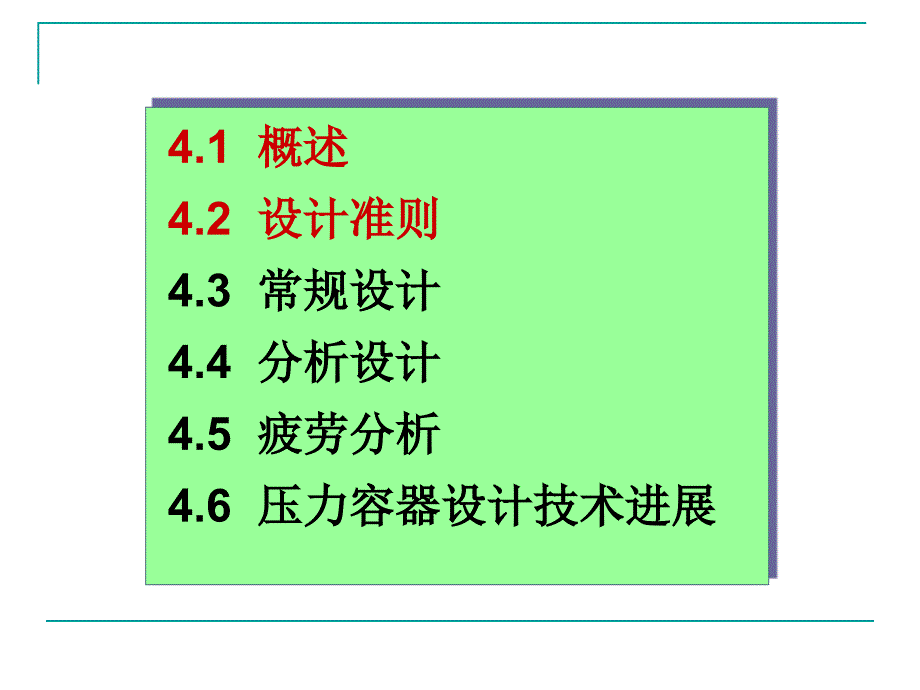 系列过程设备设计第四章4.14.2_第2页