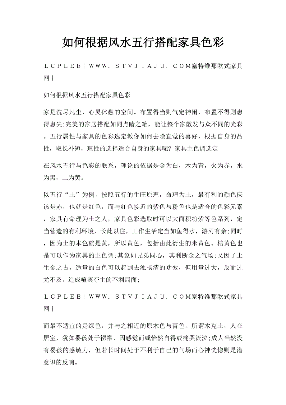 如何根据风水五行搭配家具色彩(1)_第1页