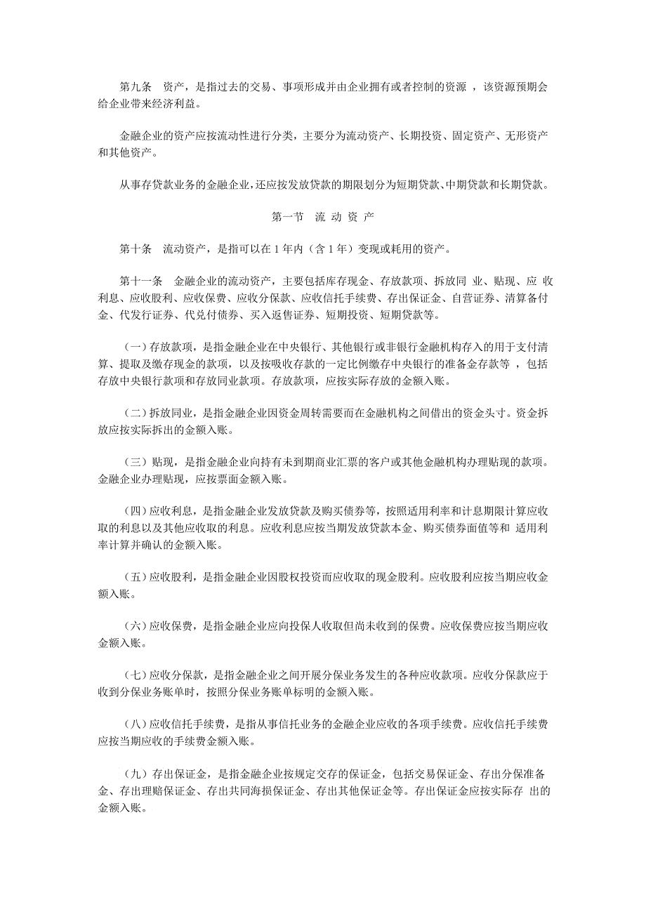 金融企业会计制度_第2页