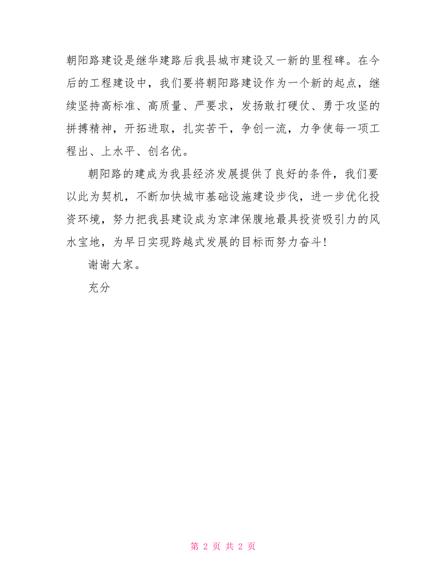 在朝阳路竣工剪彩仪式上的致辞_第2页