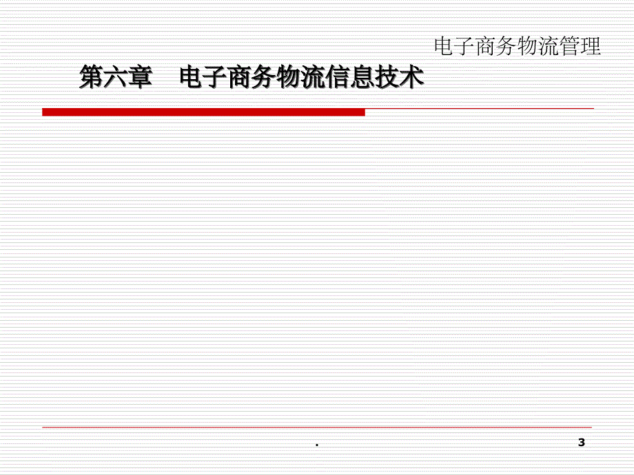 第6章电子商务物流信息技术ppt课件_第3页