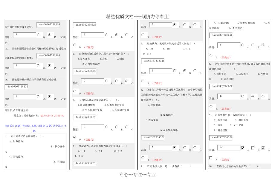 2016年华南理工大学网络教育企业战略管理随堂练习_第3页