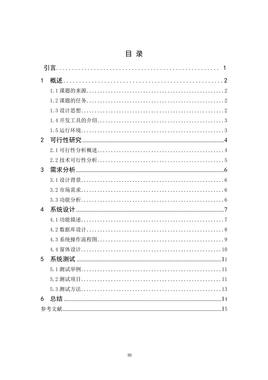 人事档案管理课程设计报告.doc_第3页