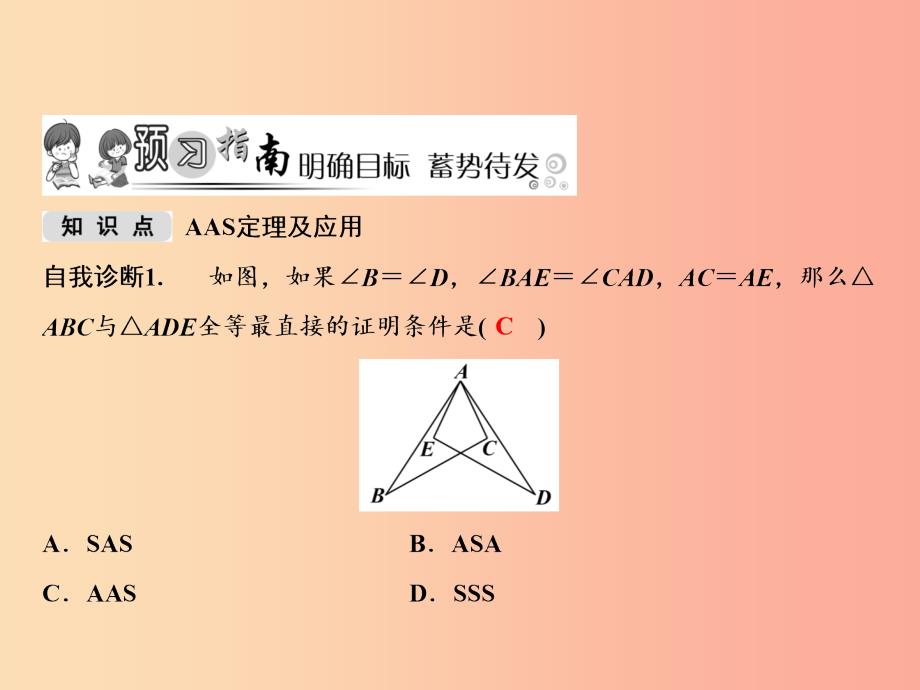 八年级数学上册 第14章 全等三角形 14.2 三角形全等的判定（第4课时）课件 （新版）沪科版.ppt_第2页