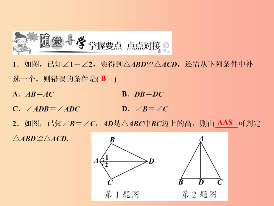 八年级数学上册 第14章 全等三角形 14.2 三角形全等的判定（第4课时）课件 （新版）沪科版.ppt_第4页