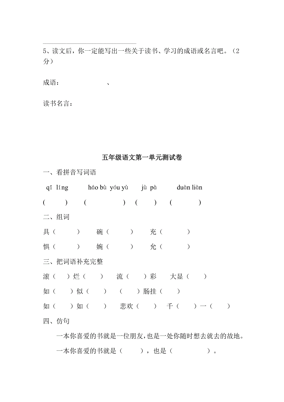 人教版小学语文五年级上册全册单元试题_第3页