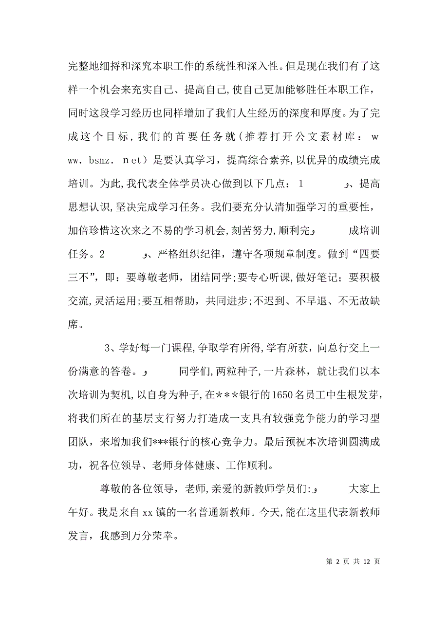 银行培训代表发言多篇_第2页