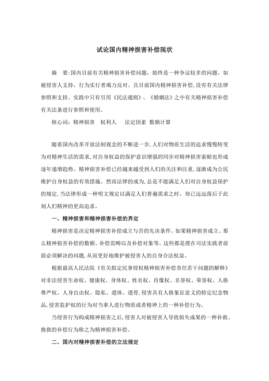 论我国精神损害赔偿现状_第1页