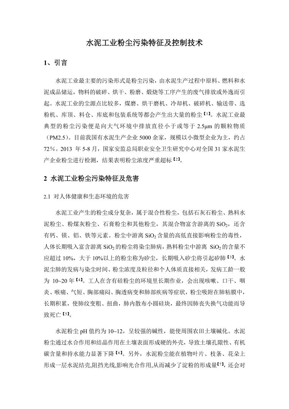 水泥工业粉尘污染特征及控制技术_第1页