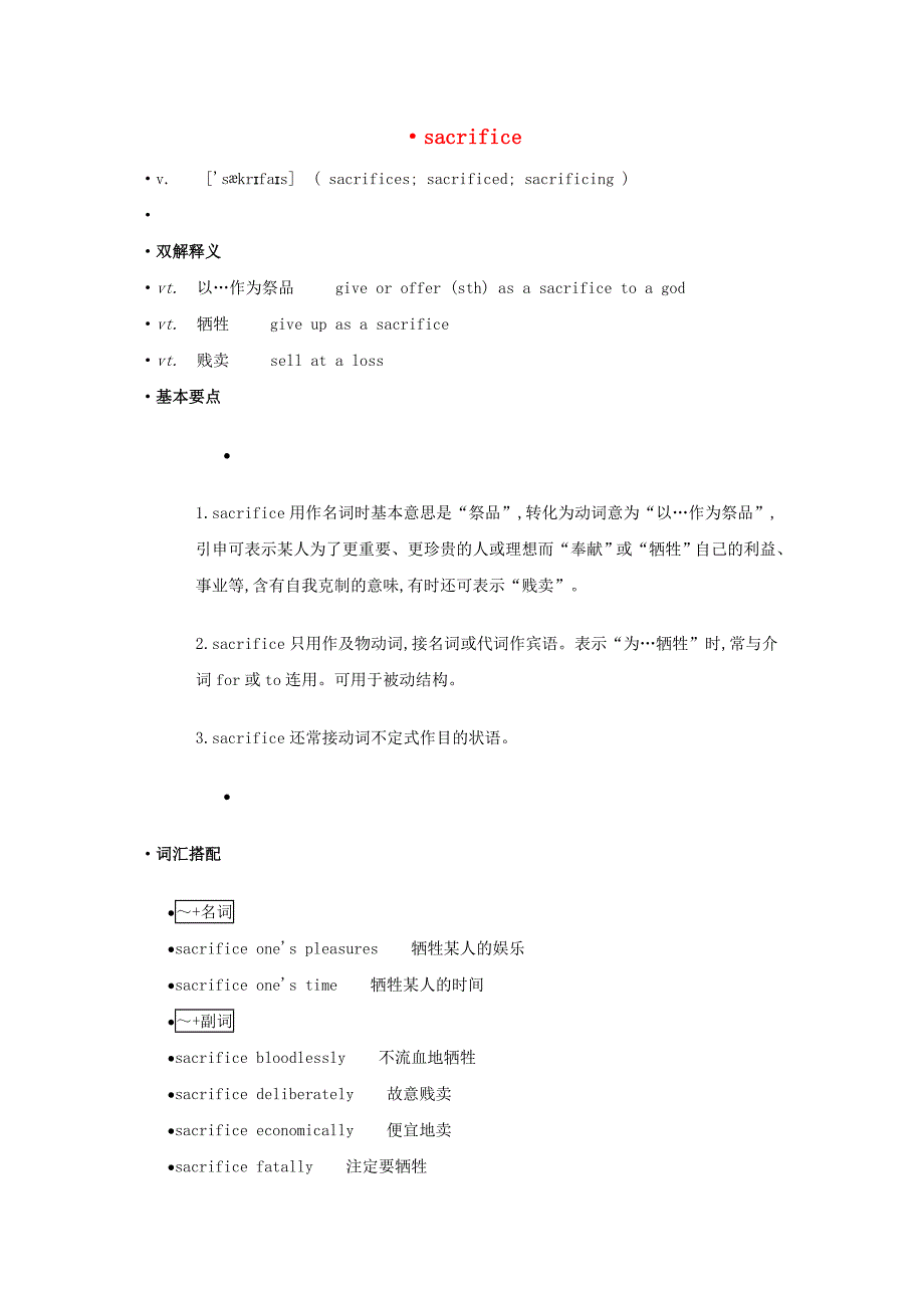 高中英语单词天天记sacrifice素材_第1页