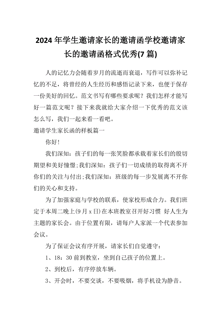 2024年学生邀请家长的邀请函学校邀请家长的邀请函格式优秀(7篇)_第1页