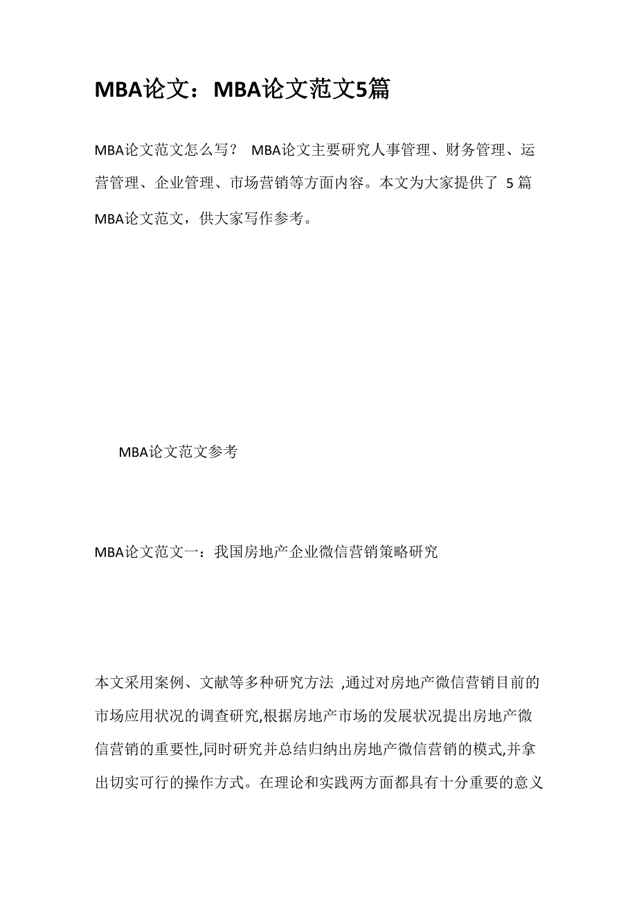 MBA论文：MBA论文范文5篇_第1页