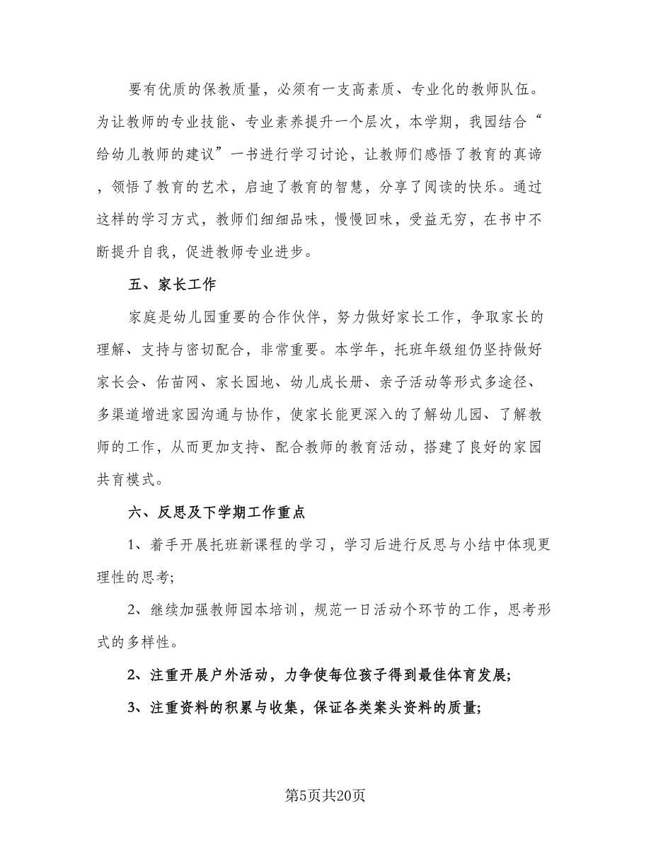 托班教师重点工作计划样本（五篇）.doc_第5页