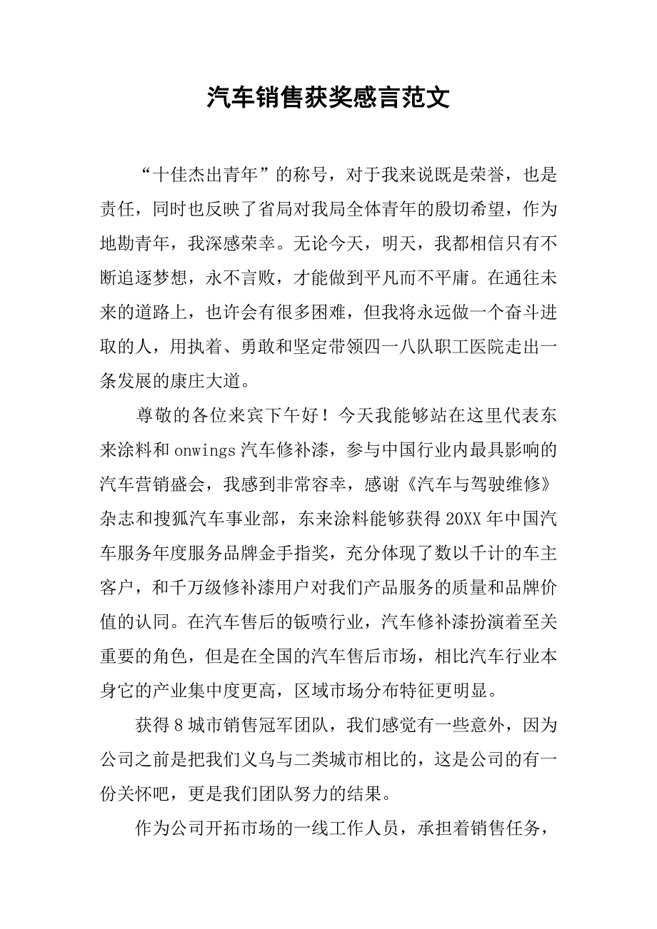 2019汽车销售获奖感言范文.docx_第1页