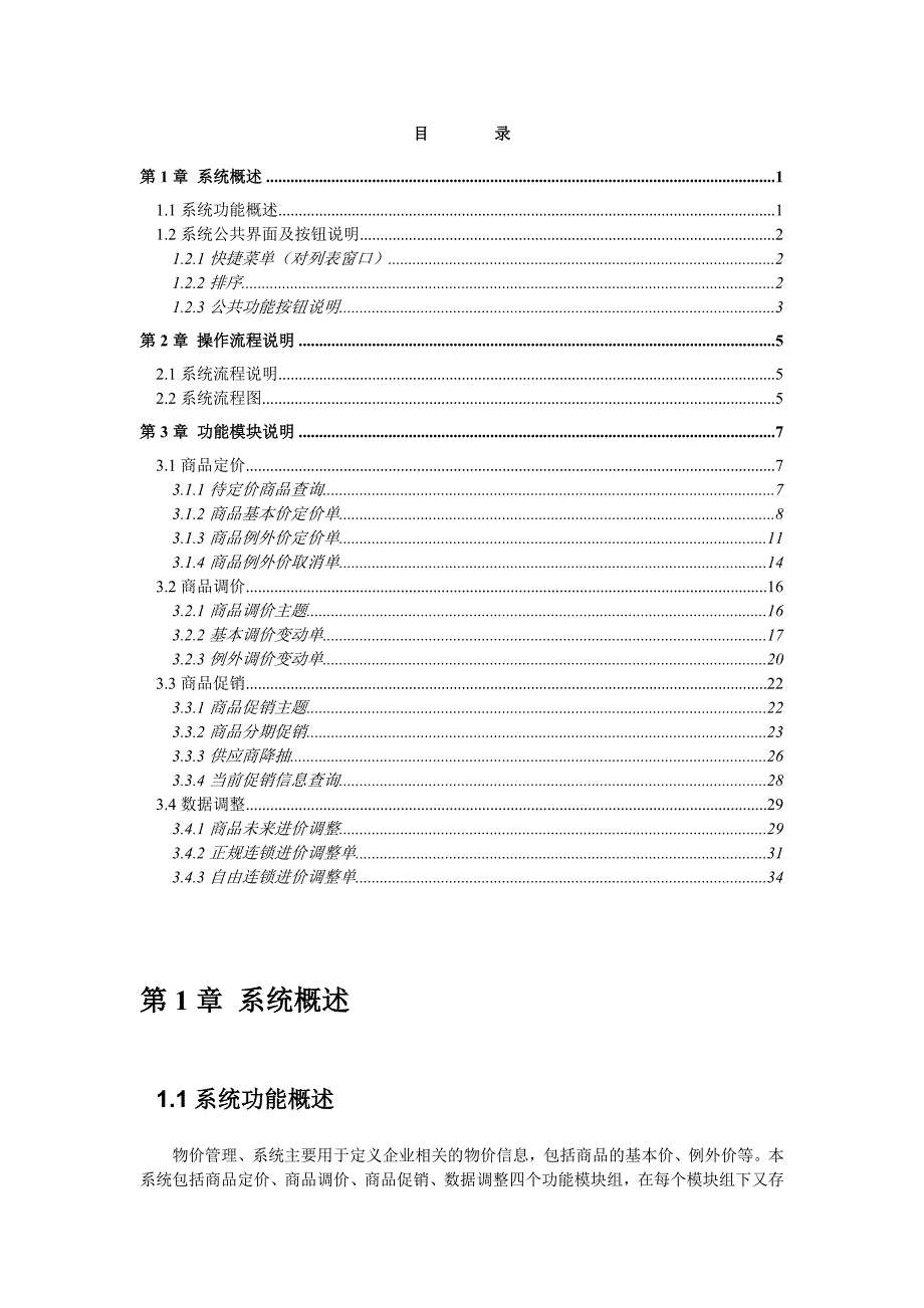 富基融通POSERP猎豹G7系统系列操作手册总部物价管理_第1页