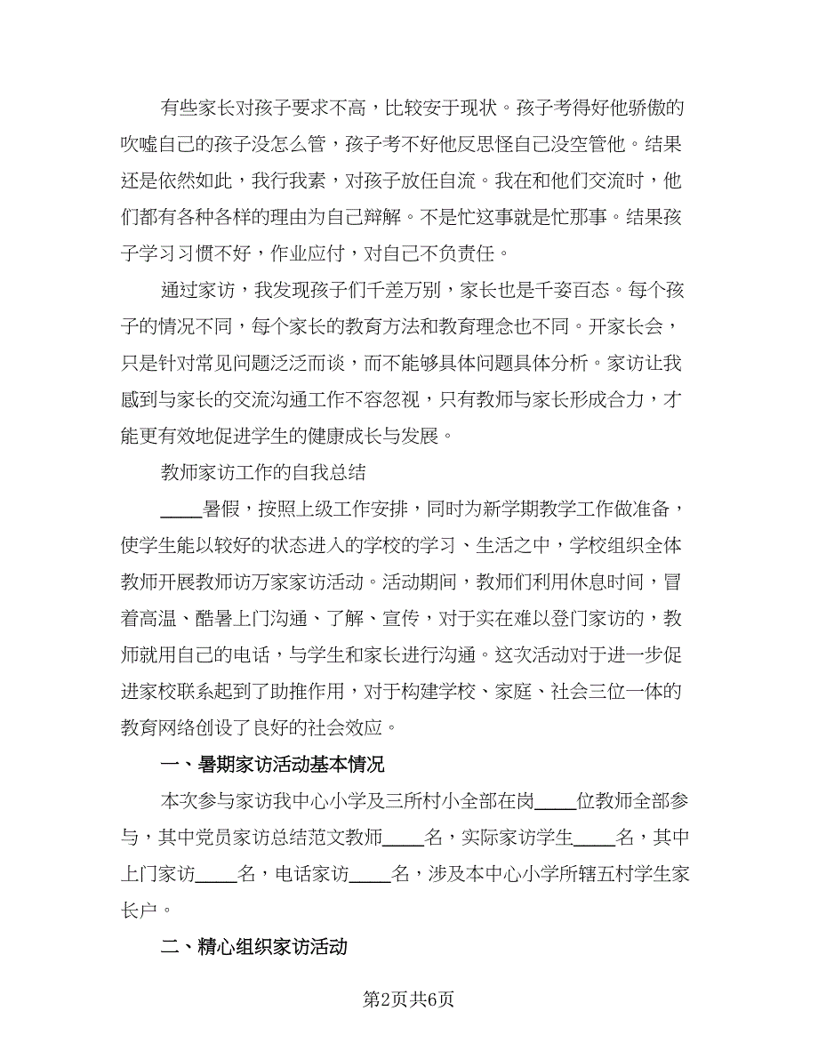 防溺水教师家访活动总结标准模板（2篇）.doc_第2页