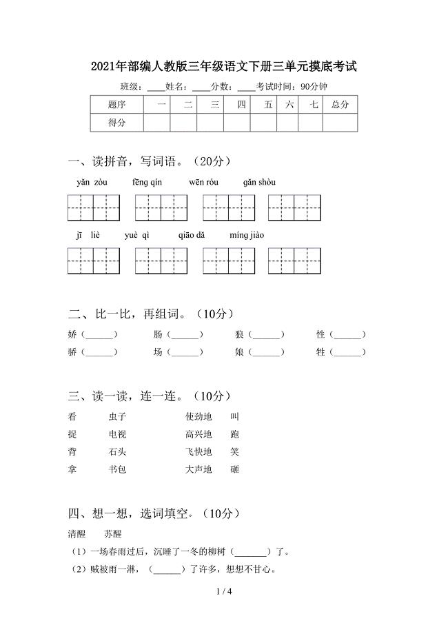 2021年部编人教版三年级语文下册三单元摸底考试.doc