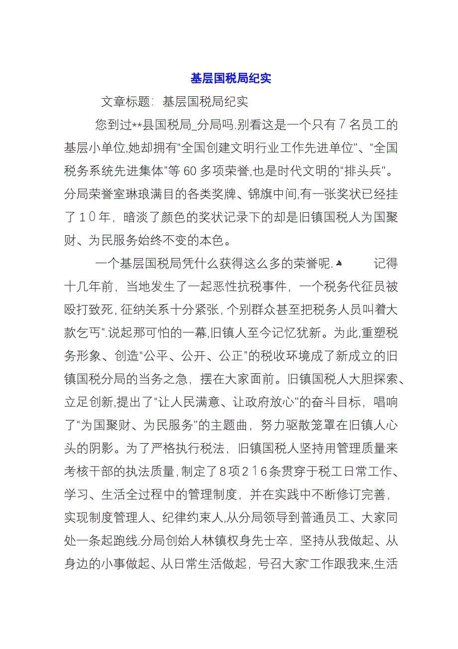 基层国税局纪实.docx_第1页