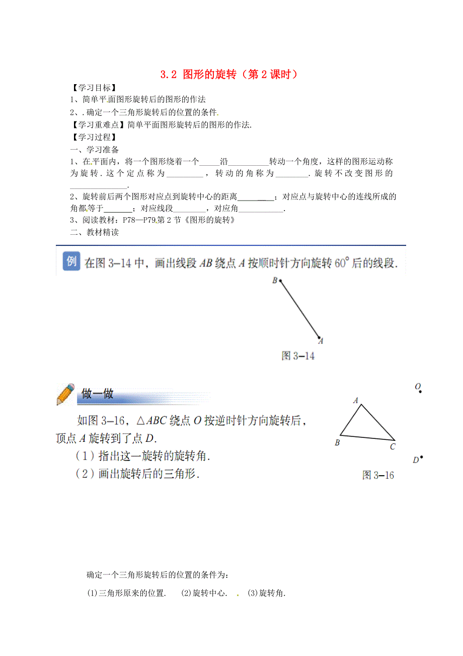 北师大版八年级下册3.2 图形的旋转第2课时导学案_第1页