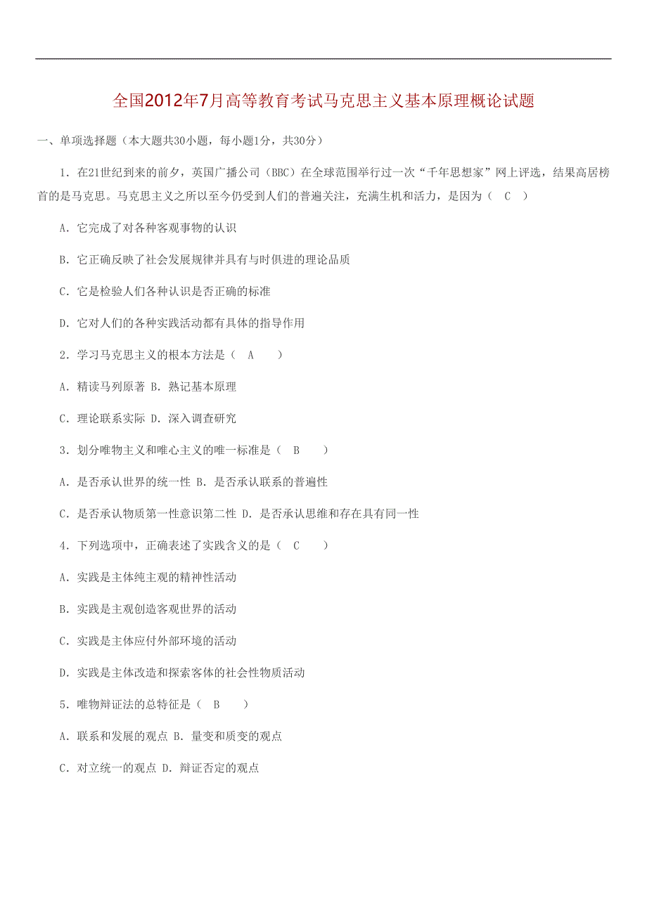 全国2012年7月高等教育自学考试马克思主义基本原理概论试题和答案_第1页