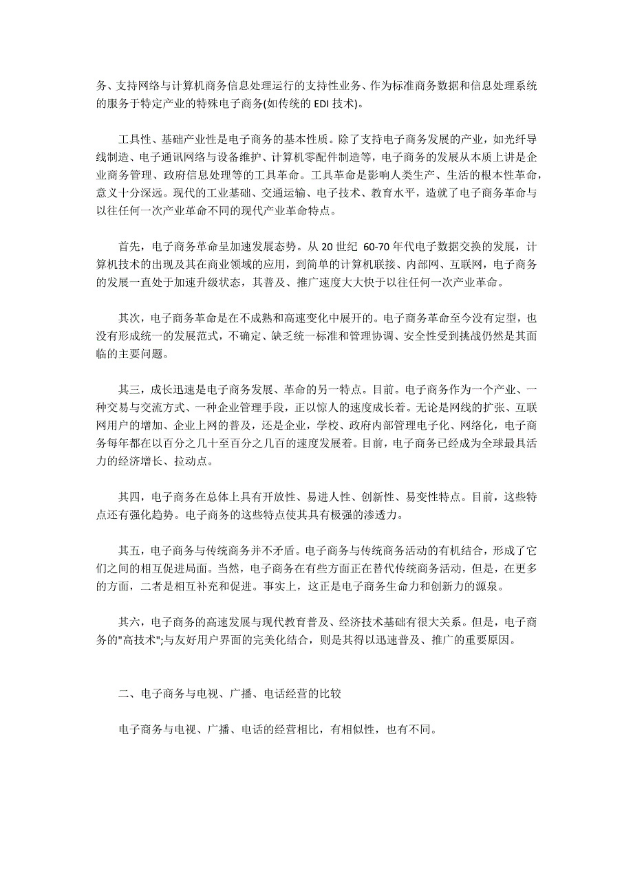 电子商务革命及其战略管理浅论2200字_第2页