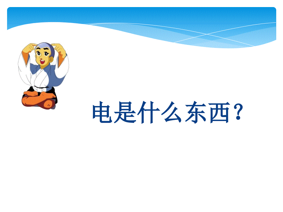 电力知识及电力安全.ppt_第3页