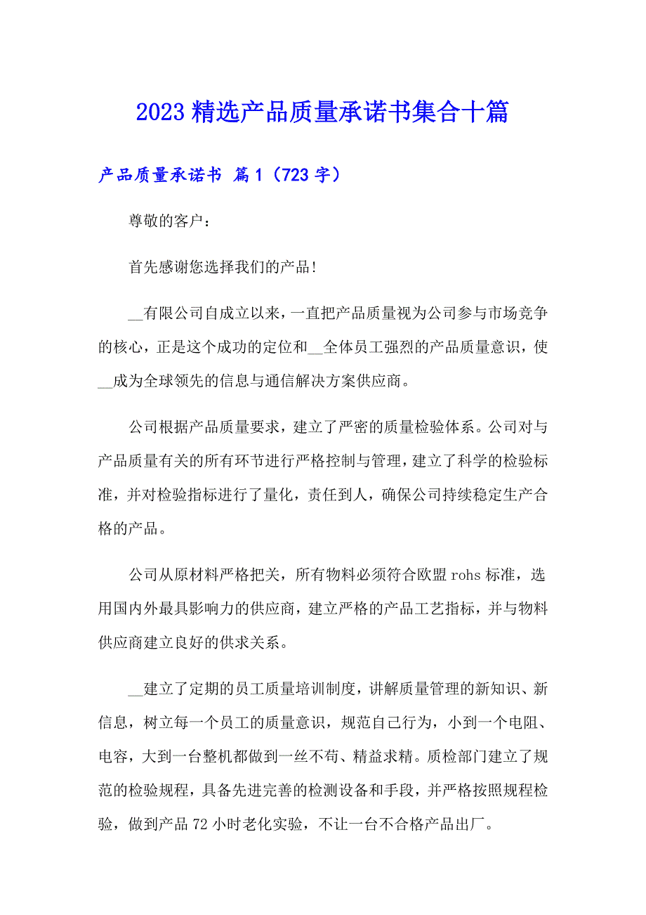 2023精选产品质量承诺书集合十篇_第1页