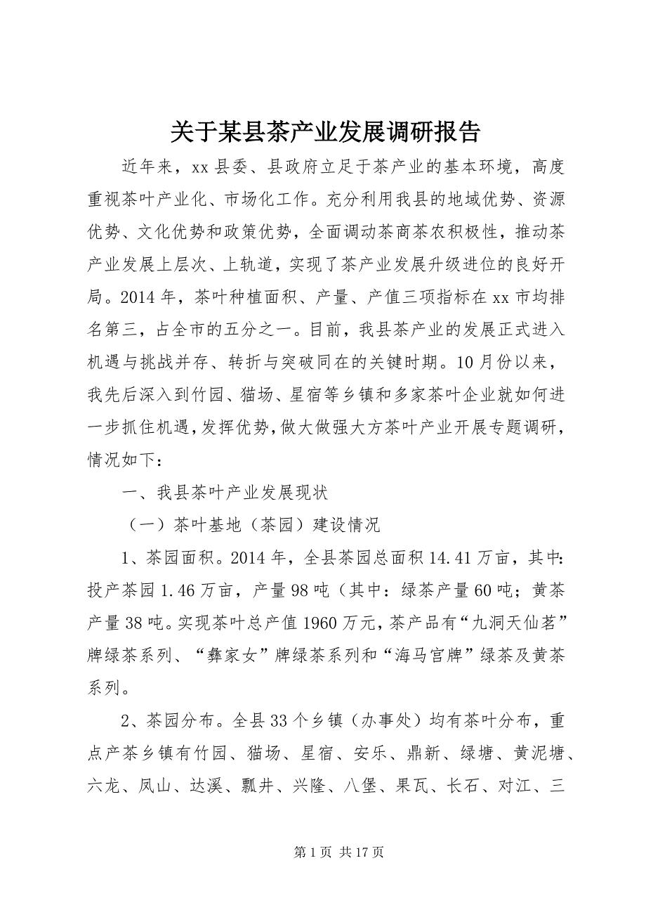 关于某县茶产业发展调研报告_第1页