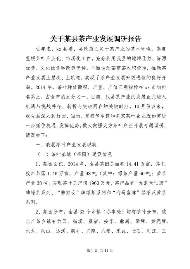 关于某县茶产业发展调研报告