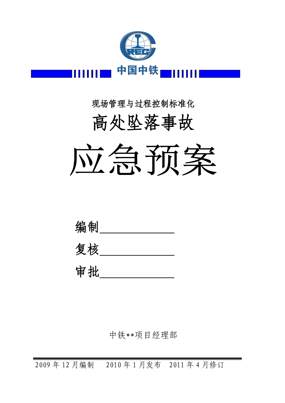 某铁路建设公司高处坠落事故应急救援处置预案_第1页