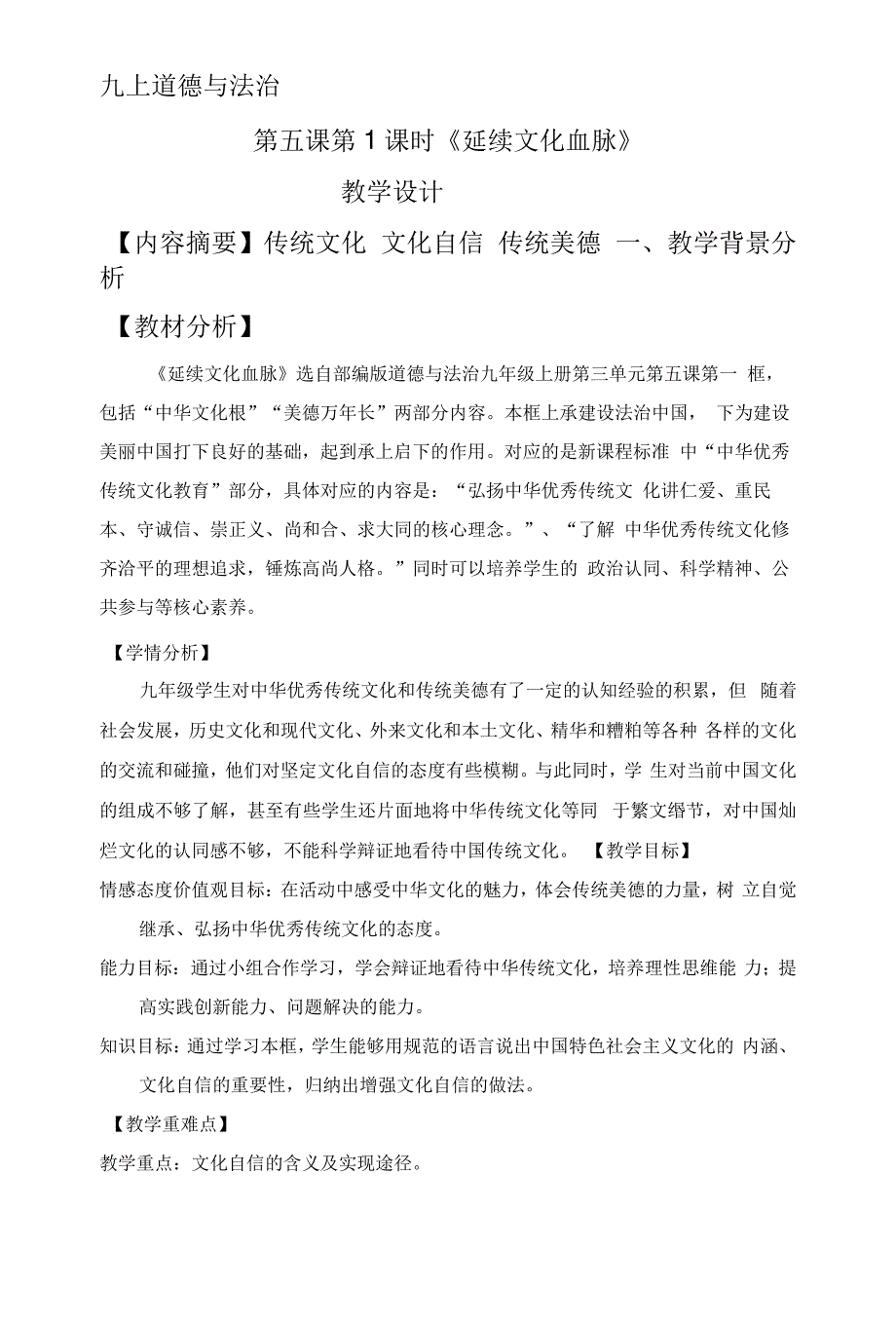 5.1延续文化血脉教案_第1页