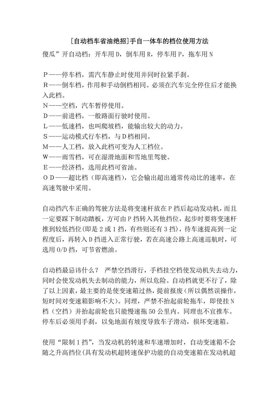 [自动档车省油绝招]手自一体车的档位使用方法.doc_第1页