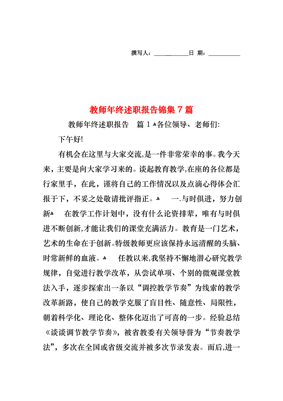 教师年终述职报告锦集7篇_第1页